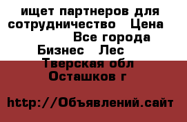 ищет партнеров для сотрудничество › Цена ­ 34 200 - Все города Бизнес » Лес   . Тверская обл.,Осташков г.
